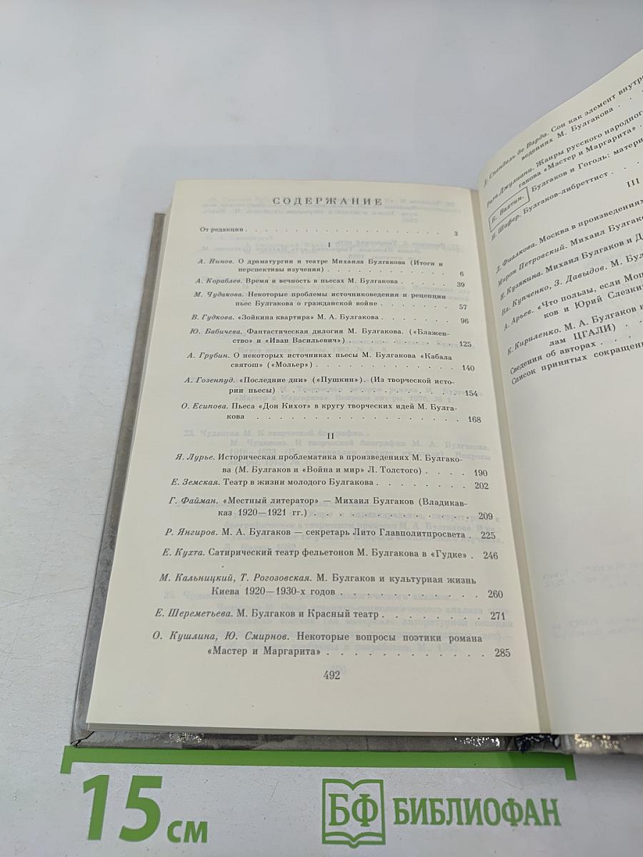 М. А. Булгаков-драматург и художественная культура его времени