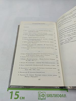 М. А. Булгаков-драматург и художественная культура его времени