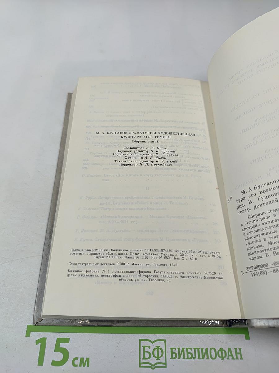 М. А. Булгаков-драматург и художественная культура его времени