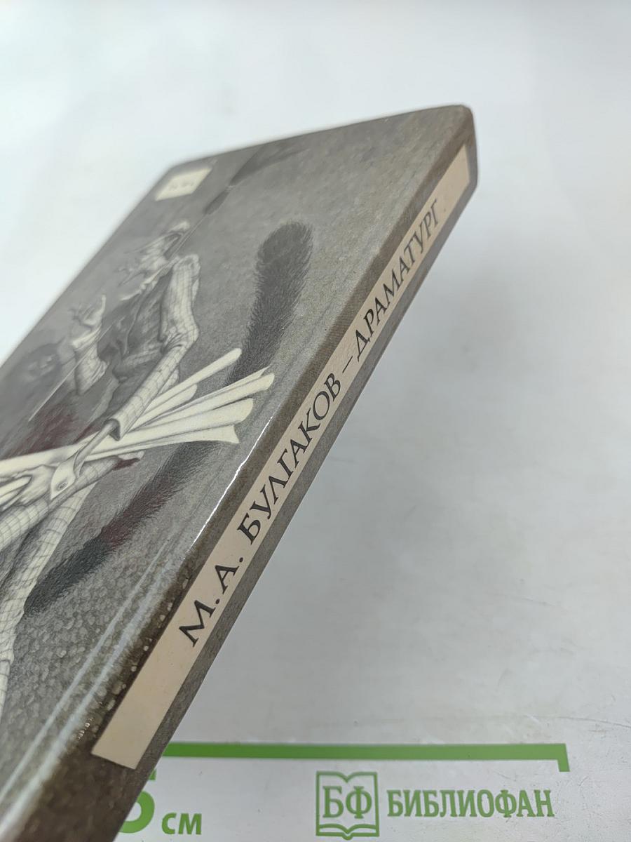 М. А. Булгаков-драматург и художественная культура его времени