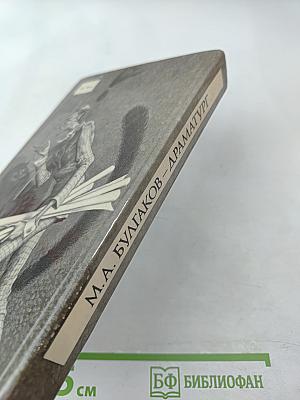 М. А. Булгаков-драматург и художественная культура его времени