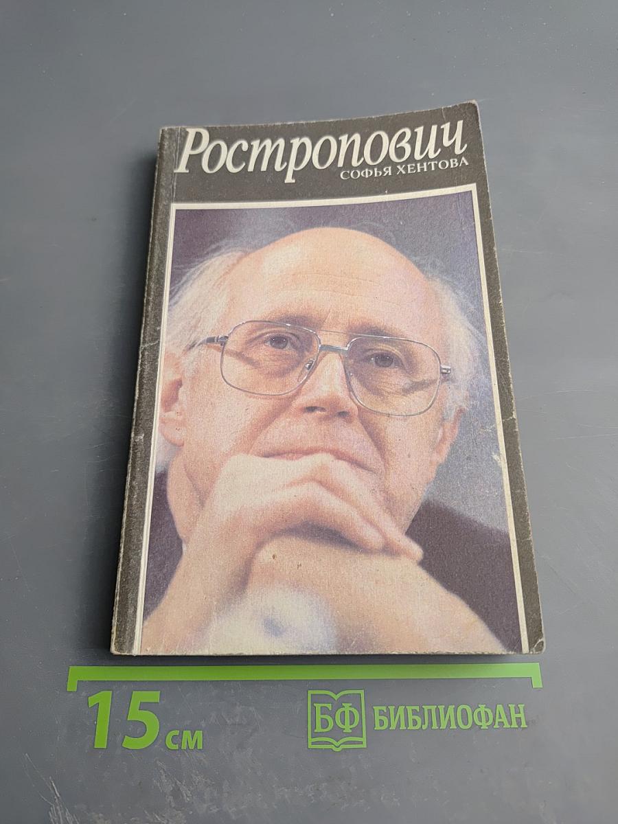 Ростропович