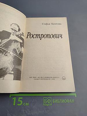 Ростропович