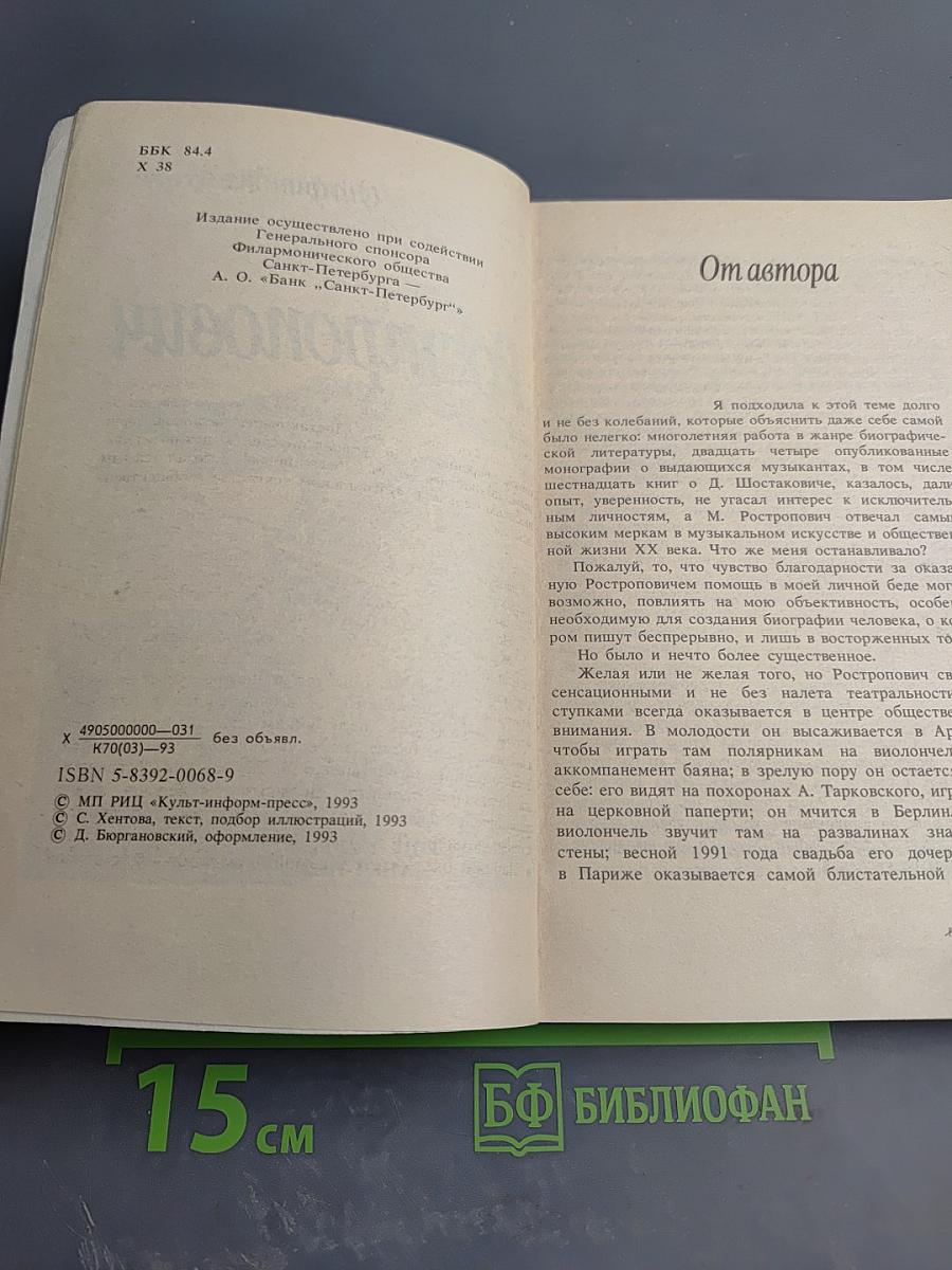 Ростропович