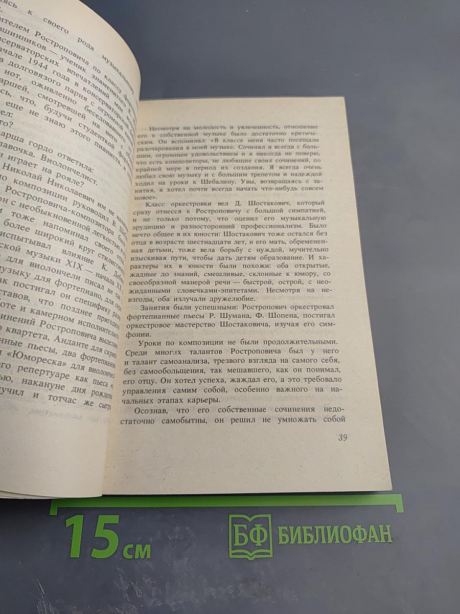 Ростропович