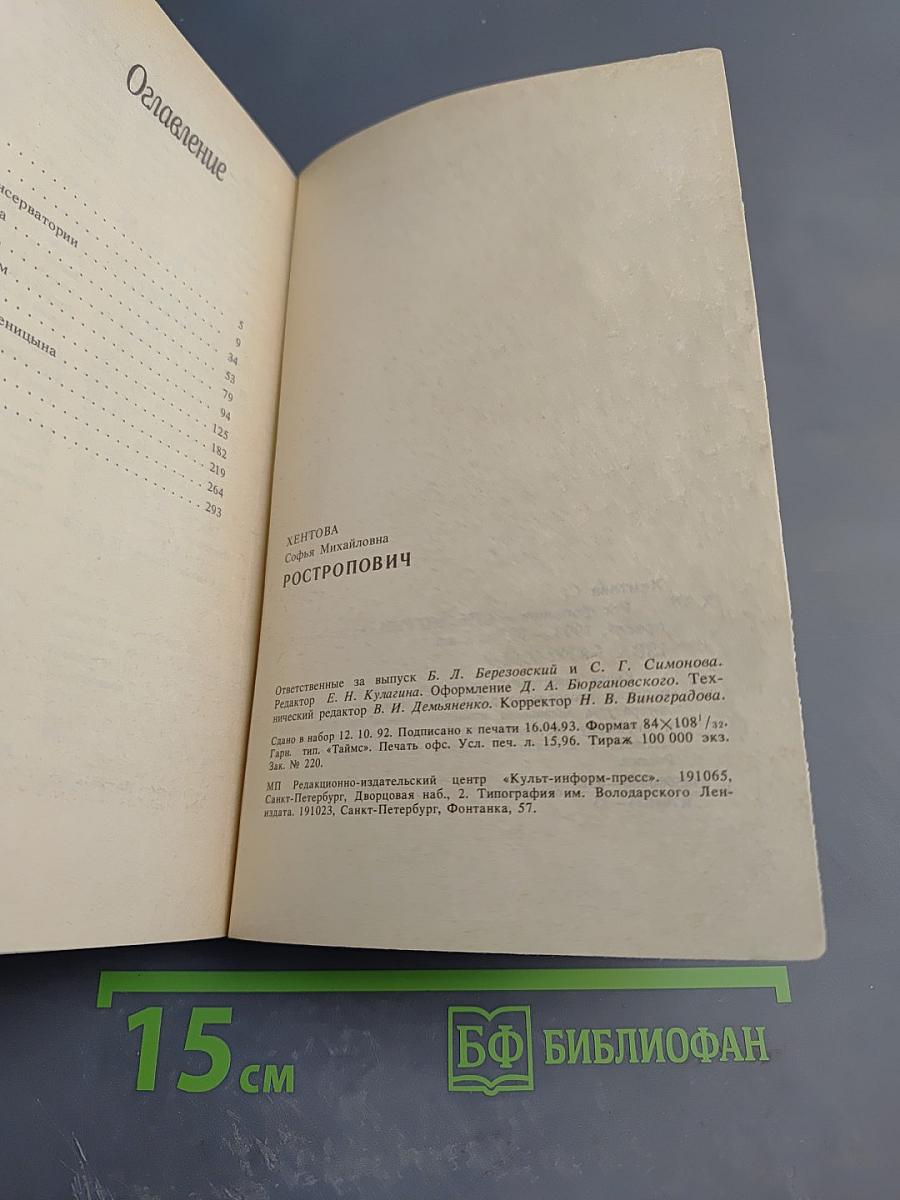 Ростропович