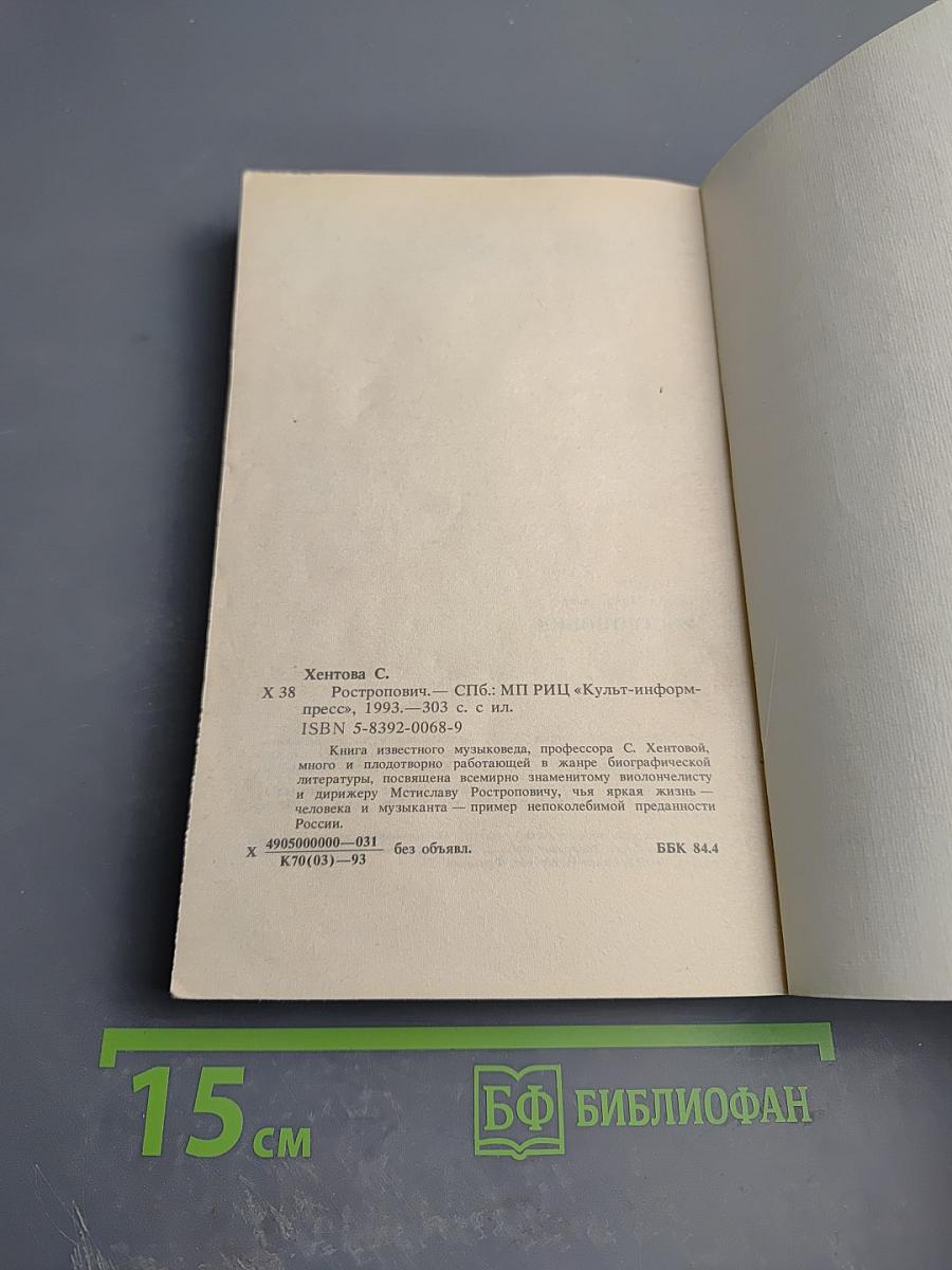 Ростропович