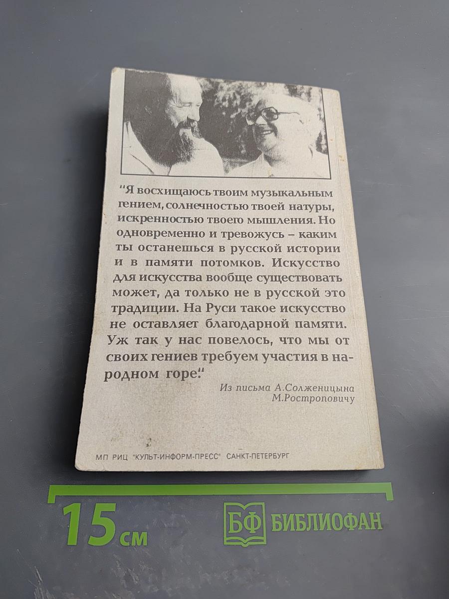 Ростропович