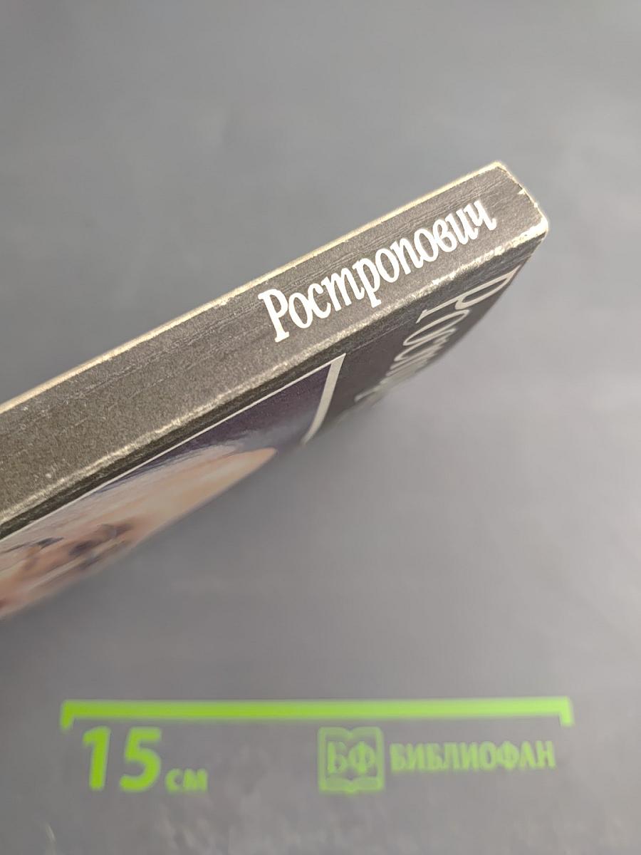 Ростропович