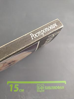 Ростропович