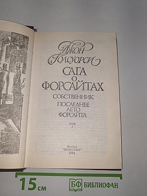 Сага о Форсайтах. Собственник. Последнее лето Форсайта. Том 1