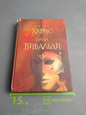 Тайна Вивальди