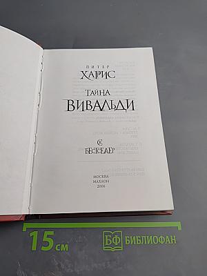 Тайна Вивальди