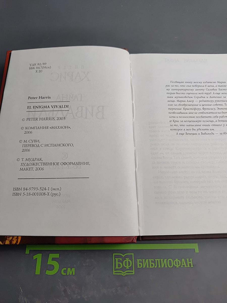 Тайна Вивальди