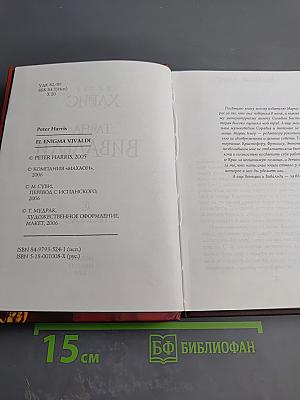 Тайна Вивальди