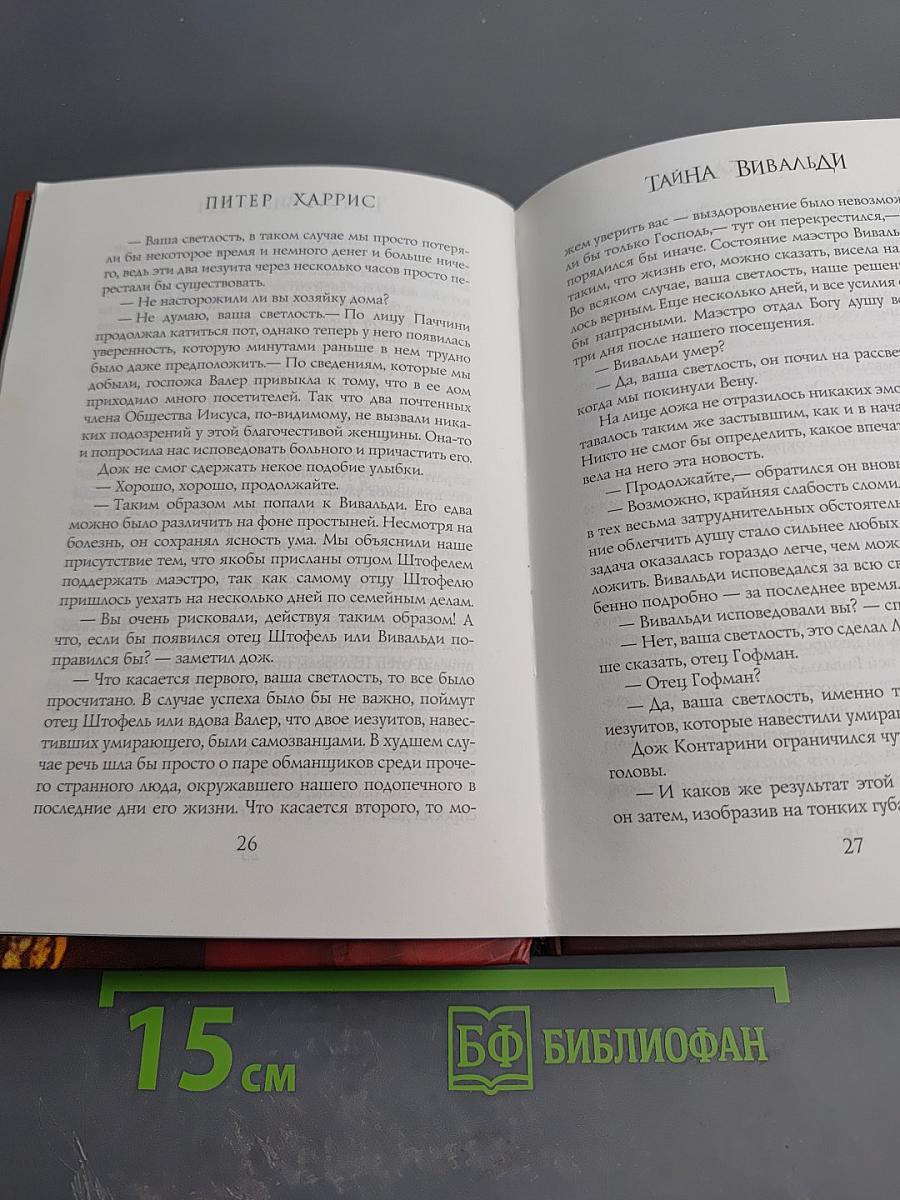 Тайна Вивальди