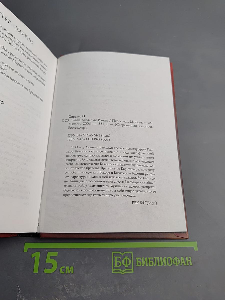 Тайна Вивальди