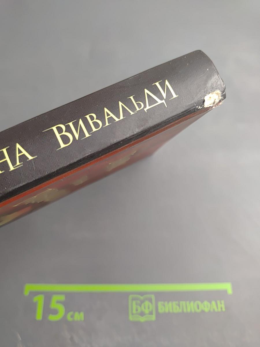 Тайна Вивальди