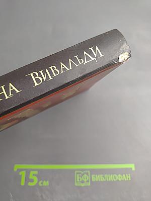 Тайна Вивальди