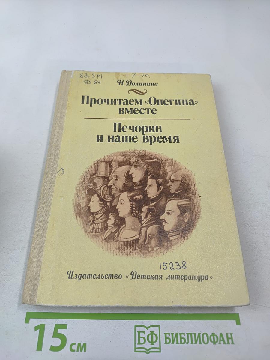 Прочитаем «Онегина» вместе. Печорин и наше время