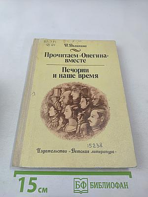 Прочитаем «Онегина» вместе. Печорин и наше время