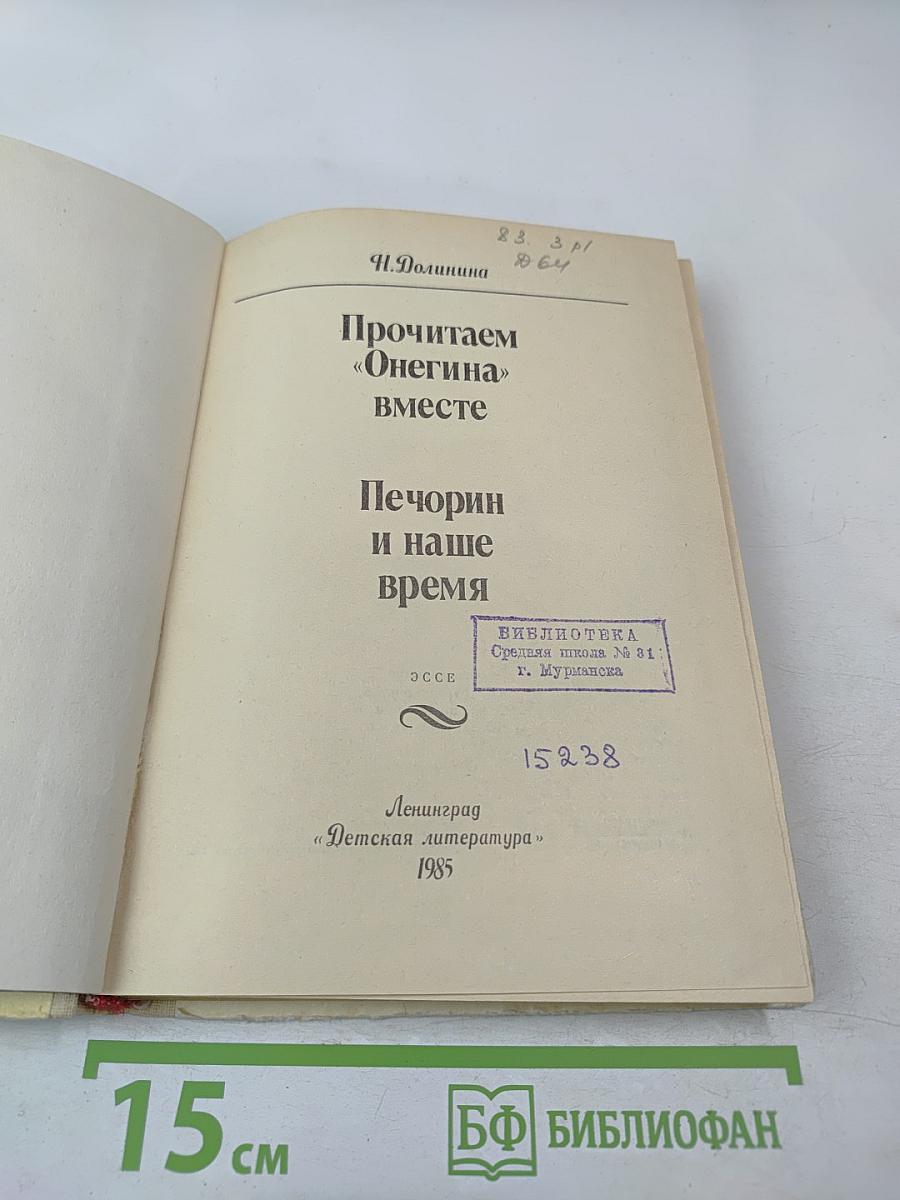 Прочитаем «Онегина» вместе. Печорин и наше время