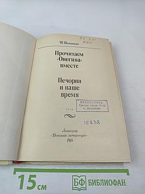 Прочитаем «Онегина» вместе. Печорин и наше время