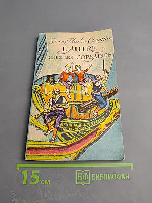 Близнецы у корсаров