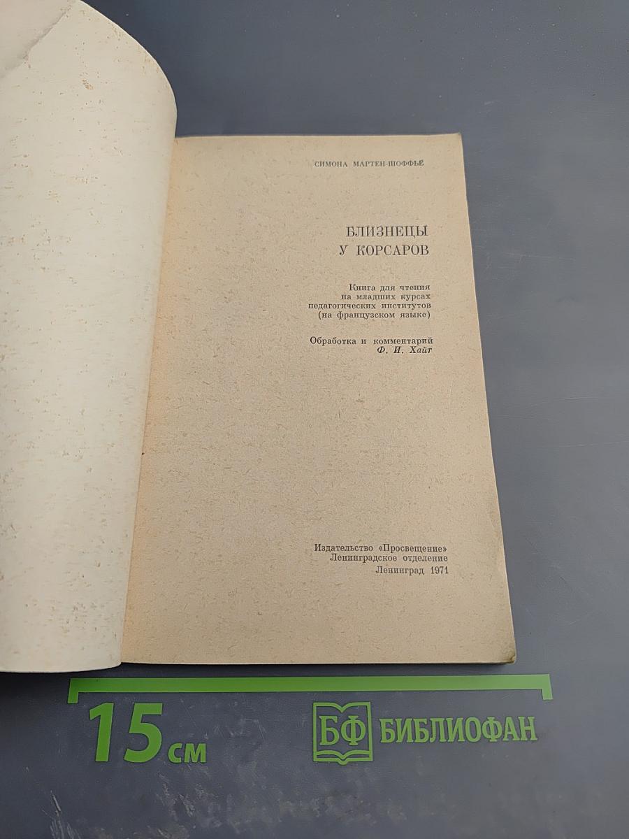 Близнецы у корсаров