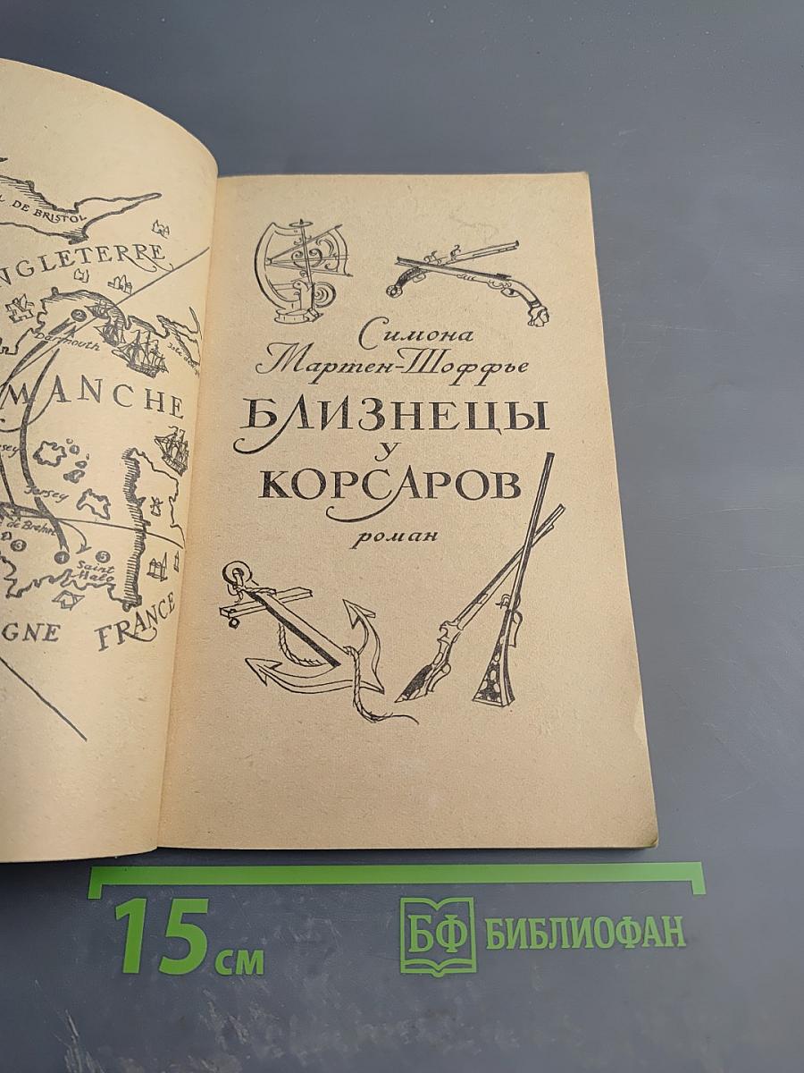 Близнецы у корсаров