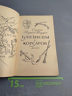 Близнецы у корсаров