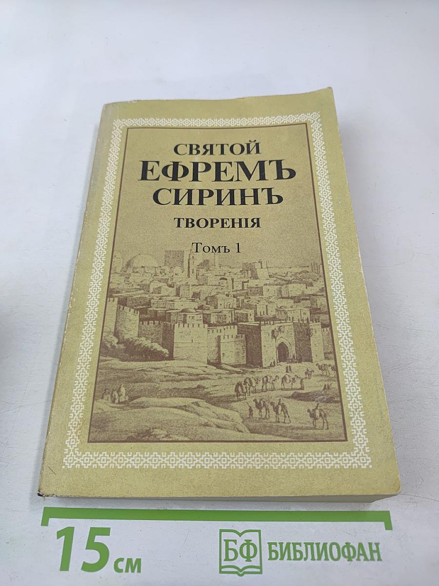 Святой Ефрем Сиринъ. Творенiя Томъ 1
