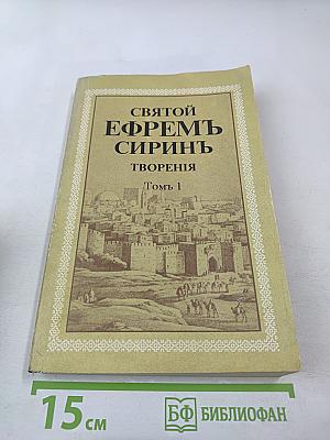 Святой Ефрем Сиринъ. Творенiя Томъ 1