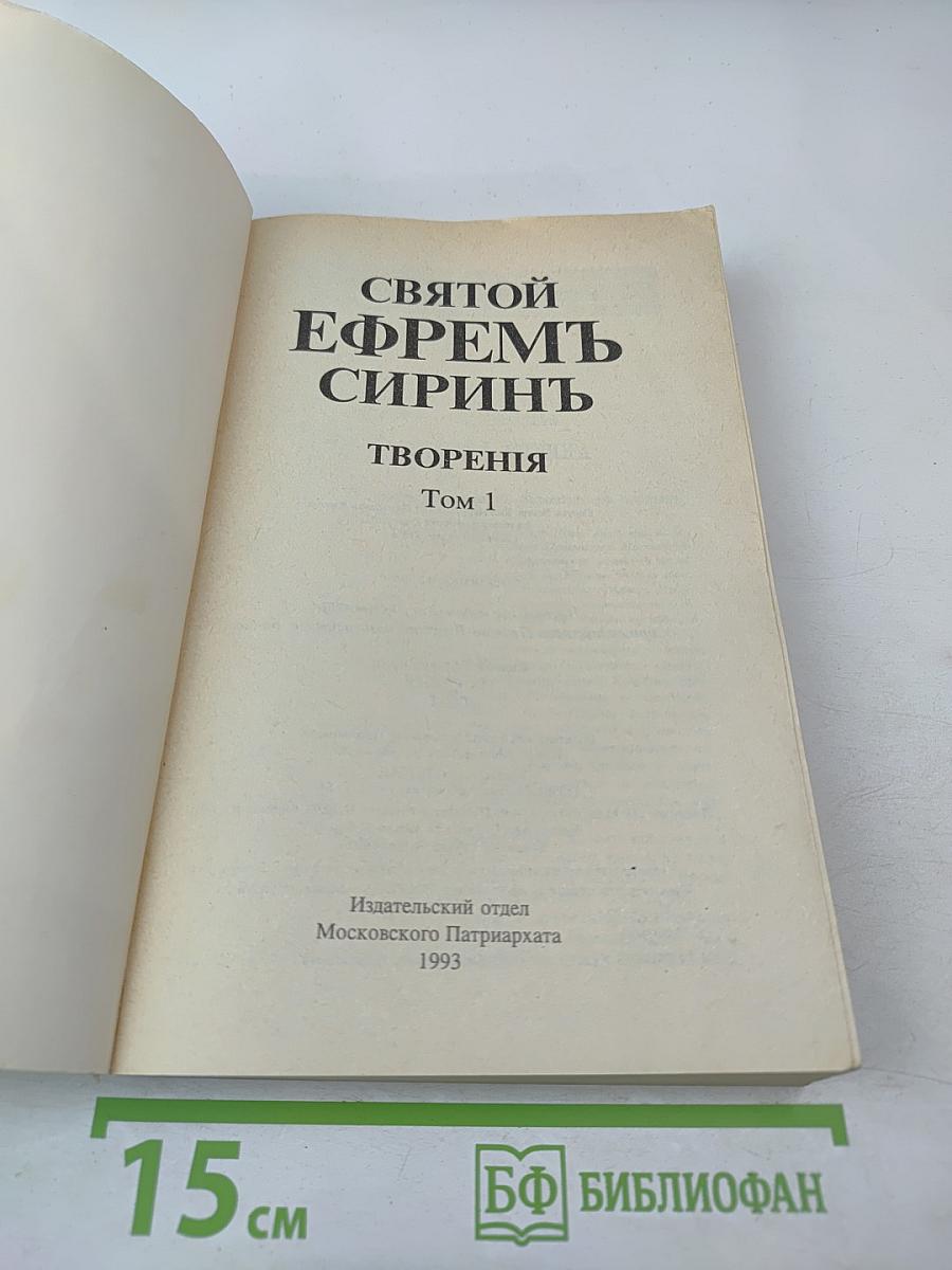 Святой Ефрем Сиринъ. Творенiя Томъ 1