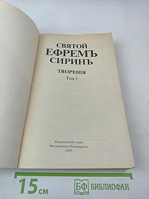 Святой Ефрем Сиринъ. Творенiя Томъ 1