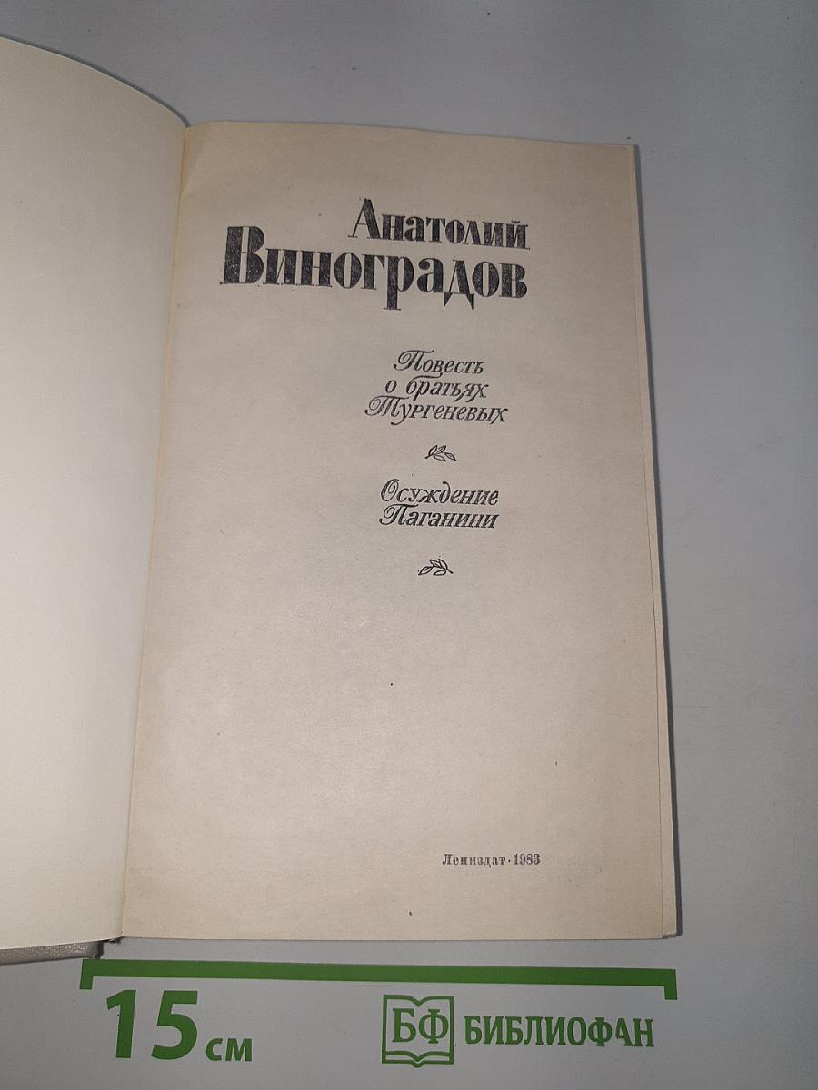 Повесть о братьях Тургеневых. Осуждение Паганини