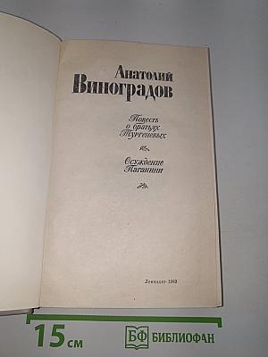 Повесть о братьях Тургеневых. Осуждение Паганини