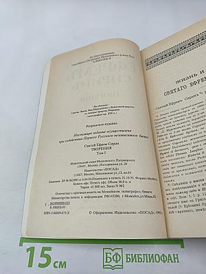 Святой Ефрем Сиринъ. Творенiя Томъ 1