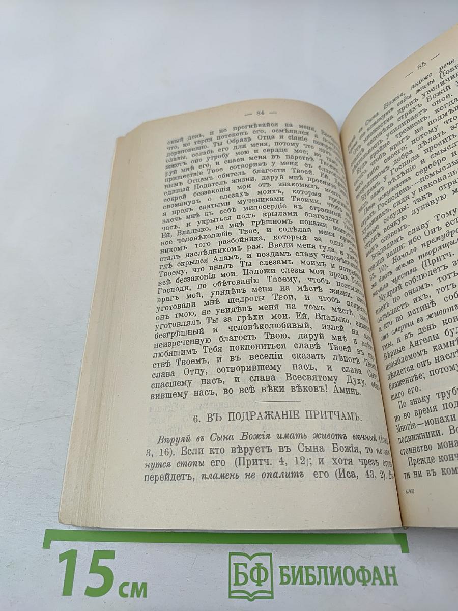 Святой Ефрем Сиринъ. Творенiя Томъ 1