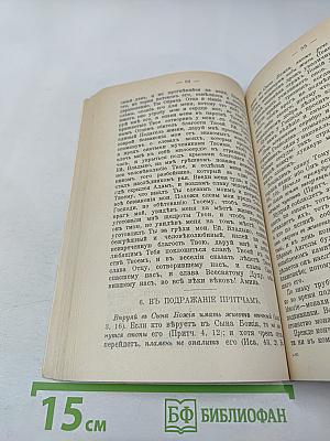 Святой Ефрем Сиринъ. Творенiя Томъ 1