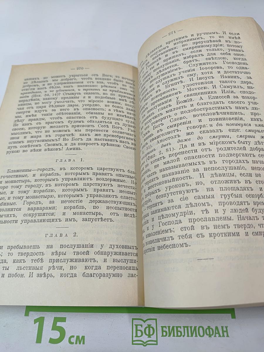 Святой Ефрем Сиринъ. Творенiя Томъ 1