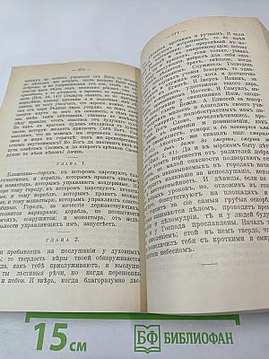 Святой Ефрем Сиринъ. Творенiя Томъ 1