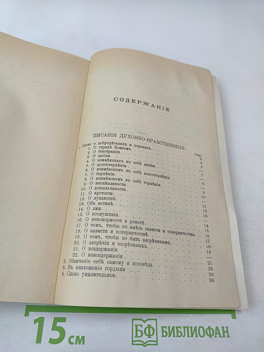 Святой Ефрем Сиринъ. Творенiя Томъ 1