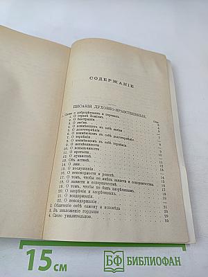 Святой Ефрем Сиринъ. Творенiя Томъ 1