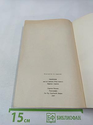 Святой Ефрем Сиринъ. Творенiя Томъ 1