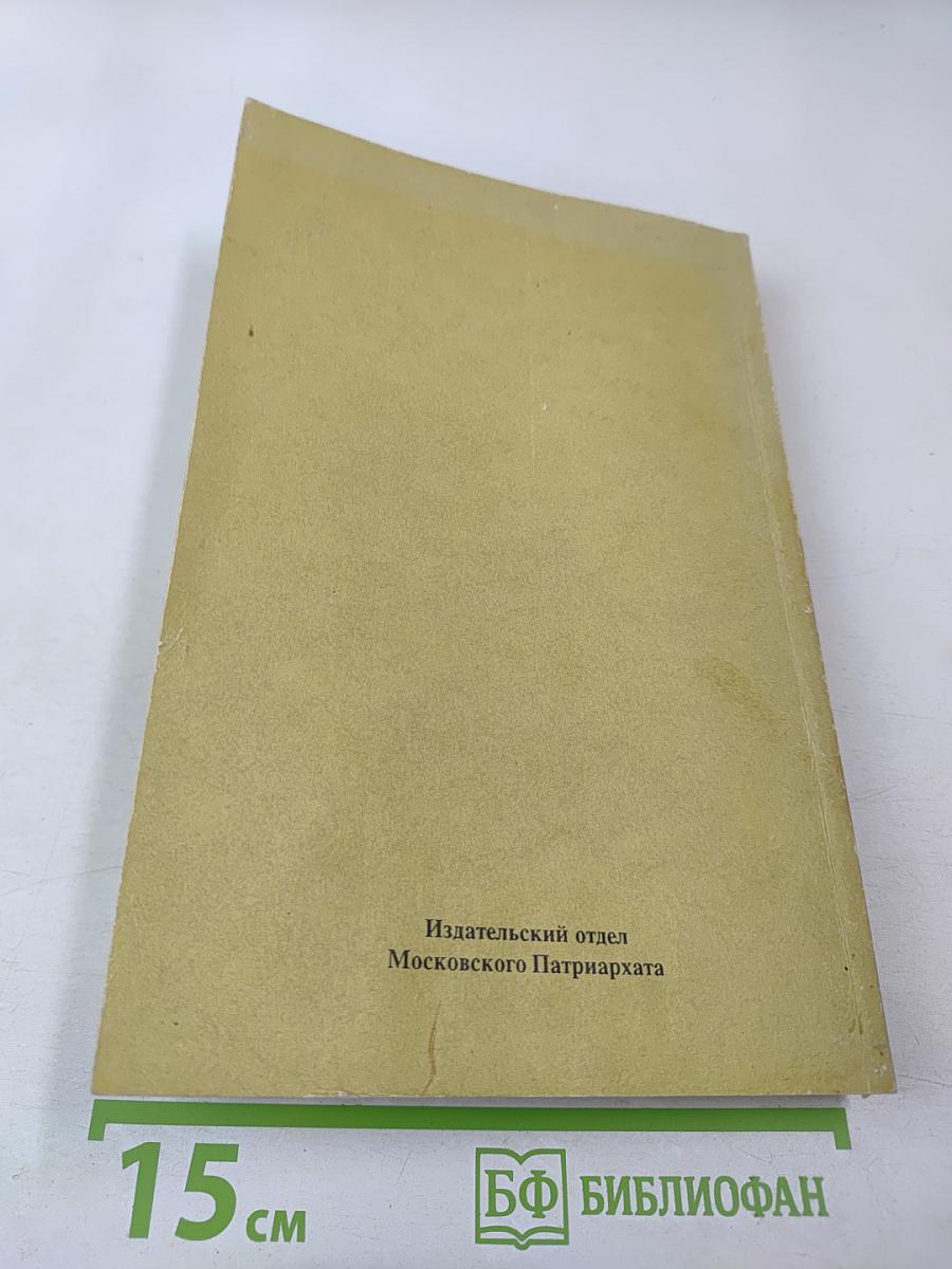 Святой Ефрем Сиринъ. Творенiя Томъ 1