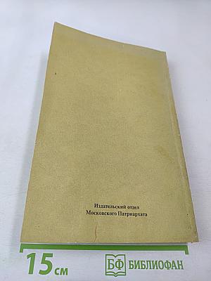 Святой Ефрем Сиринъ. Творенiя Томъ 1