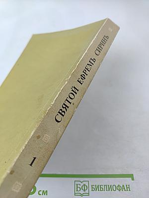 Святой Ефрем Сиринъ. Творенiя Томъ 1