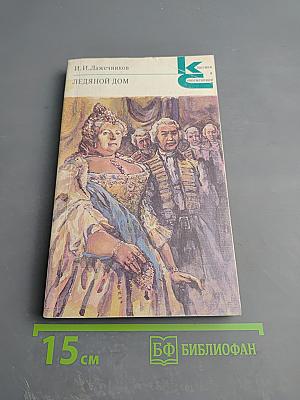 Ледяной дом