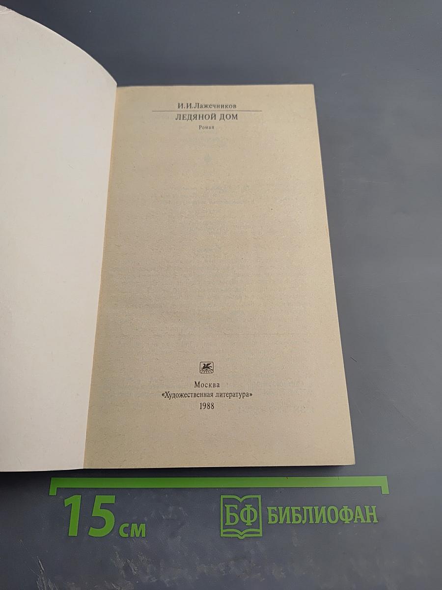 Ледяной дом